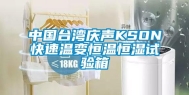 中国台湾庆声KSON快速温变恒温恒湿试验箱
