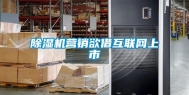 除湿机营销欲借互联网上市