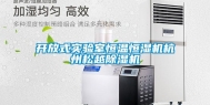 开放式实验室恒温恒湿机杭州松越除湿机