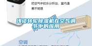 浅谈转轮除湿机在空气调节中的应用