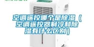 空调遥控哪个是除湿（空调遥控器制冷和除湿有什么区别）