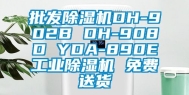 批发除湿机DH-902B DH-908D YDA-890E工业除湿机 免费送货