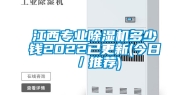 江西专业除湿机多少钱2022已更新(今日／推荐)