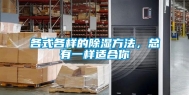 各式各样的除湿方法，总有一样适合你