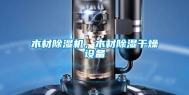 木材除湿机，木材除湿干燥设备