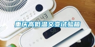 重庆高低温交变试验箱