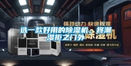 选一款好用的除湿机，将潮湿拒之门外
