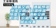 【酒窖空调，酒窖恒温恒湿空调，低温恒温恒湿空调，酒柜空调，低温】价格,厂家,食品储运设备