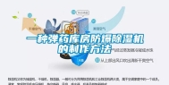 一种弹药库房防爆除湿机的制作方法