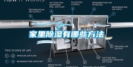 家里除湿有哪些方法
