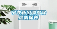 宁波新风调温除湿机保养