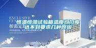 恒温恒湿试验箱温度均匀度达不到要求几种原因