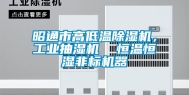 昭通市高低温除湿机，工业抽湿机  恒温恒湿非标机器
