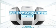 用于湿度优先控制的新风机组的探讨