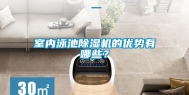室内泳池除湿机的优势有哪些？