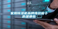 家用除湿机品牌排名前十的是哪些