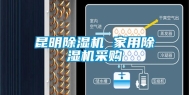 昆明除湿机 家用除湿机采购