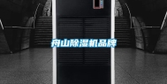 舟山除湿机品牌
