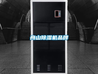 企业新闻舟山除湿机品牌