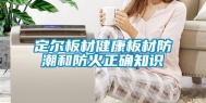 定尔板材健康板材防潮和防火正确知识