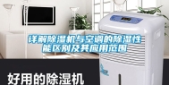 详解除湿机与空调的除湿性能区别及其应用范围