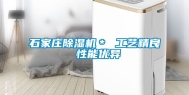 石家庄除湿机＊ 工艺精良 性能优异