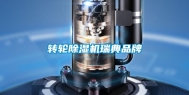 转轮除湿机瑞典品牌
