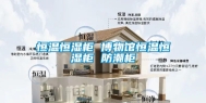 恒温恒湿柜 博物馆恒温恒湿柜 防潮柜
