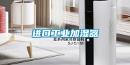进口工业加湿器