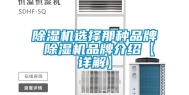除湿机选择那种品牌 除湿机品牌介绍【详解】
