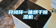 开闭环一体烘干除湿机