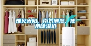 难见太阳，南方潮湿，使用除湿机