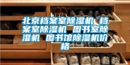 北京档案室除湿机 档案室除湿机 图书室除湿机 图书馆除湿机价格