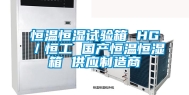 恒温恒湿试验箱 HG／恒工 国产恒温恒湿箱 供应制造商
