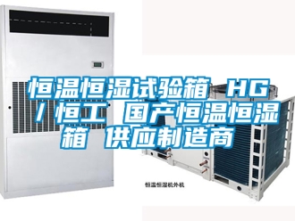 知识百科恒温恒湿试验箱 HG／恒工 国产恒温恒湿箱 供应制造商