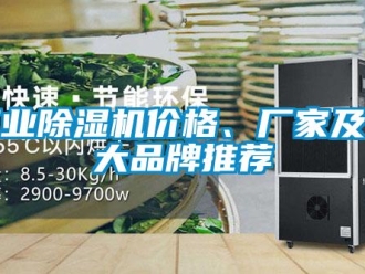 企业新闻工业除湿机价格、厂家及十大品牌推荐