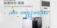 ASK- CGF7／SN烘干除湿机