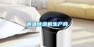 调温除湿机生产商