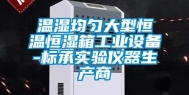 温湿均匀大型恒温恒湿箱工业设备-标承实验仪器生产商