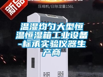 知识百科温湿均匀大型恒温恒湿箱工业设备-标承实验仪器生产商