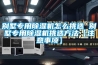 别墅专用除湿机怎么挑选 别墅专用除湿机挑选方法【注意事项】