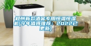 郑州新款酒窖专用恒温恒湿机(今年值得推荐：2022已更新)