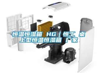 知识百科恒温恒湿箱 HG／恒工 桌上型恒温恒湿箱 厂家