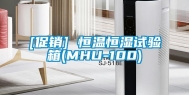 [促销] 恒温恒湿试验箱(MHU-100)