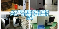 从电暖器暖菜板抽湿机等产品，看消费需求的再次分化