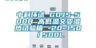 中科环试 GDJS-500B 高低温交变湿热试验箱 -20~150℃／500L