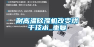 耐高温除湿机改变烘干技术_重复