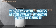 为什么做了防水，回南天地下室仍潮湿？防水防潮前要了解毛细现象