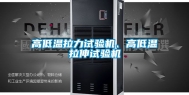 高低温拉力试验机、高低温拉伸试验机
