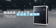 除湿机干嘛用的